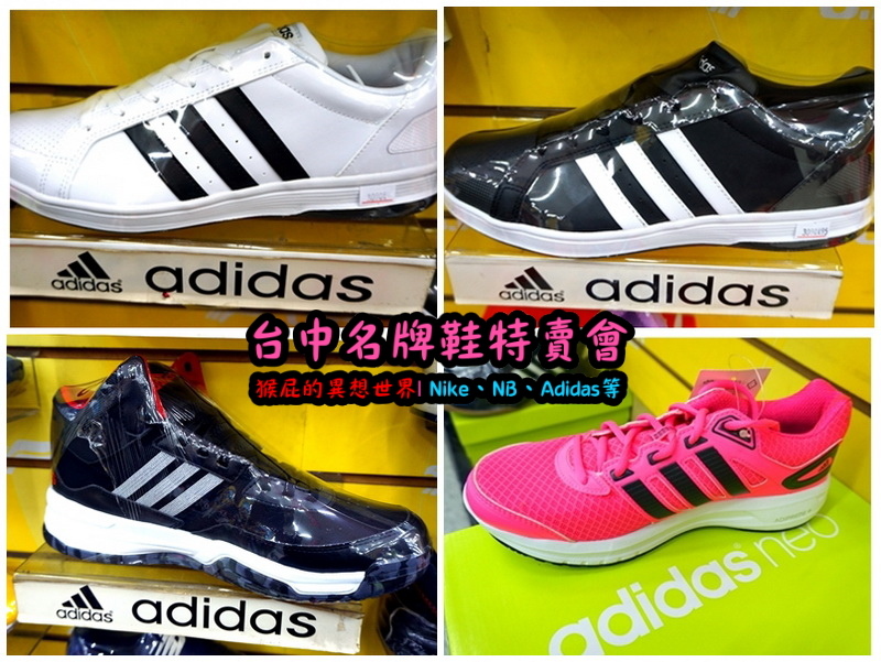 555鞋量販店｜台中鞋子特賣會，名牌鞋年終特賣全面3折起，Nike、Adidas等名牌鞋出清 @猴屁的異想世界