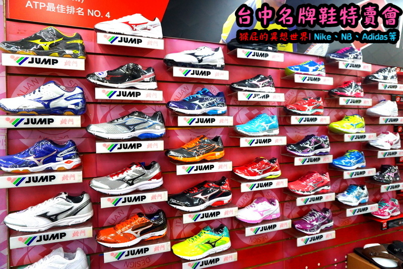 555鞋量販店｜台中鞋子特賣會，名牌鞋年終特賣全面3折起，Nike、Adidas等名牌鞋出清 @猴屁的異想世界