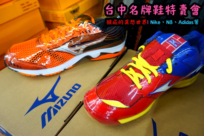 555鞋量販店｜台中鞋子特賣會，名牌鞋年終特賣全面3折起，Nike、Adidas等名牌鞋出清 @猴屁的異想世界