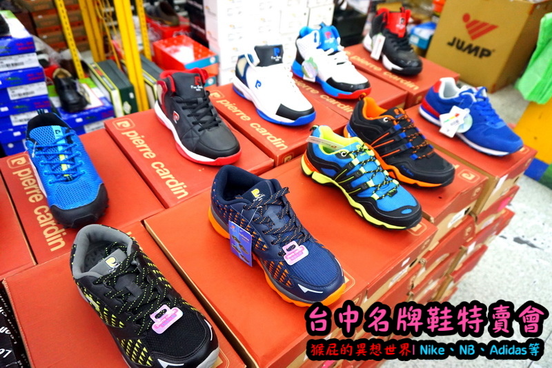 555鞋量販店｜台中鞋子特賣會，名牌鞋年終特賣全面3折起，Nike、Adidas等名牌鞋出清 @猴屁的異想世界
