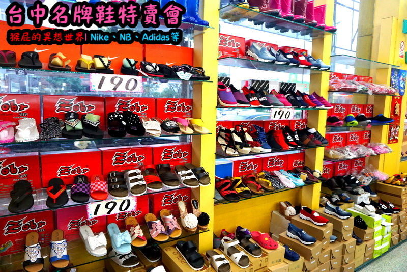 555鞋量販店｜台中鞋子特賣會，名牌鞋年終特賣全面3折起，Nike、Adidas等名牌鞋出清 @猴屁的異想世界