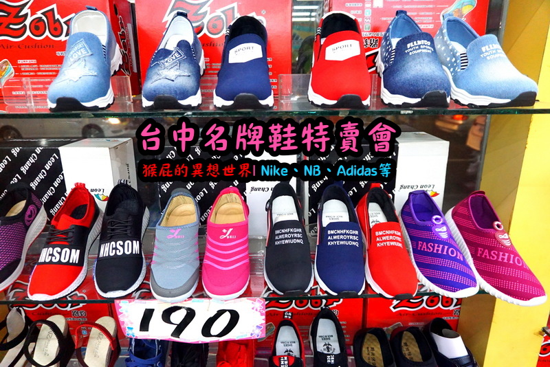 555鞋量販店｜台中鞋子特賣會，名牌鞋年終特賣全面3折起，Nike、Adidas等名牌鞋出清 @猴屁的異想世界