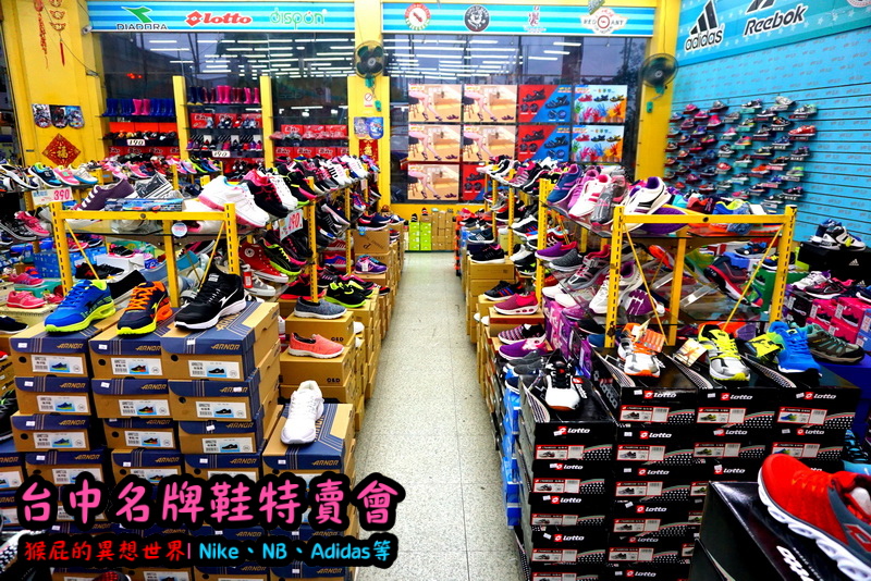 555鞋量販店｜台中鞋子特賣會，名牌鞋年終特賣全面3折起，Nike、Adidas等名牌鞋出清 @猴屁的異想世界