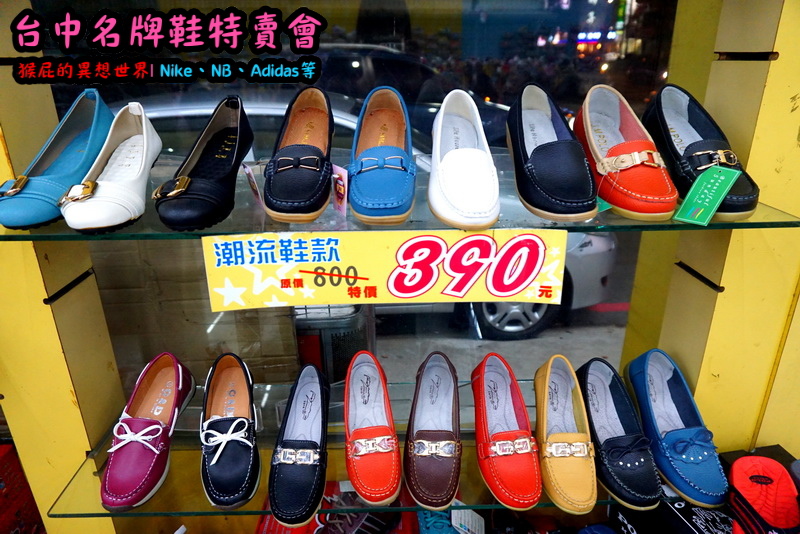 555鞋量販店｜台中鞋子特賣會，名牌鞋年終特賣全面3折起，Nike、Adidas等名牌鞋出清 @猴屁的異想世界