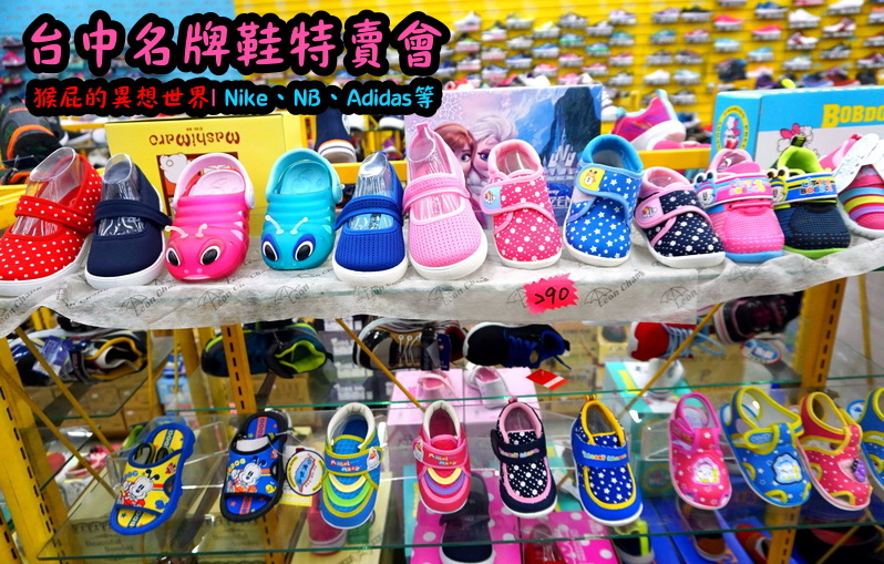 555鞋量販店｜台中鞋子特賣會，名牌鞋年終特賣全面3折起，Nike、Adidas等名牌鞋出清 @猴屁的異想世界