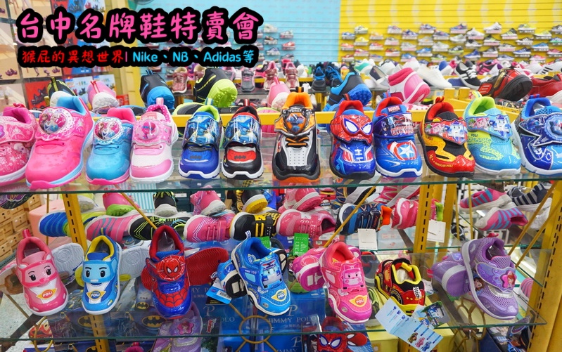 555鞋量販店｜台中鞋子特賣會，名牌鞋年終特賣全面3折起，Nike、Adidas等名牌鞋出清 @猴屁的異想世界