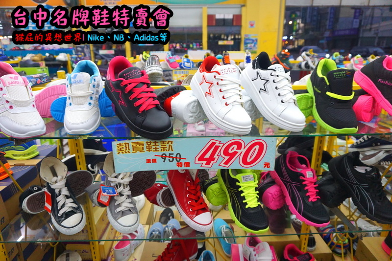 555鞋量販店｜台中鞋子特賣會，名牌鞋年終特賣全面3折起，Nike、Adidas等名牌鞋出清 @猴屁的異想世界